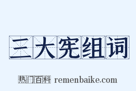 三大宪组词是什么意思的图片